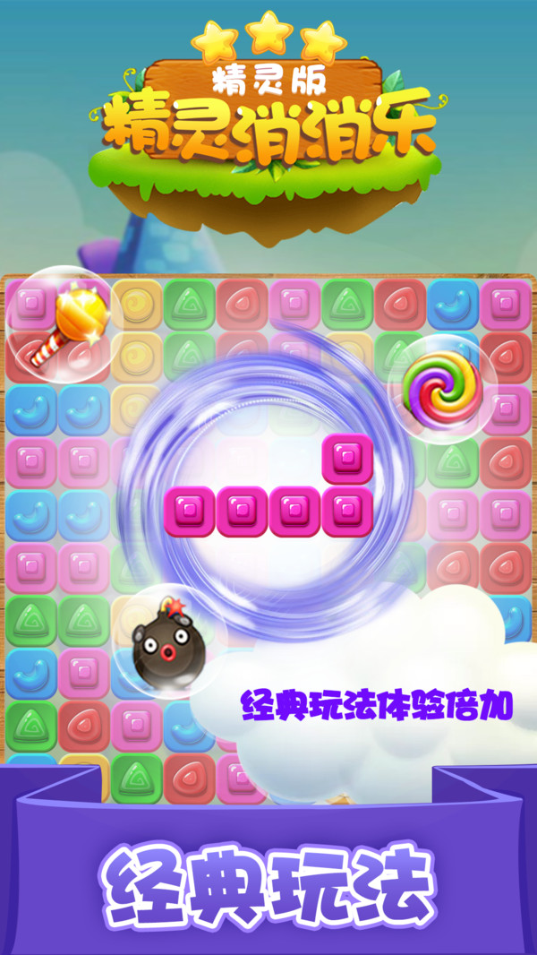 精灵消消乐（精灵版）