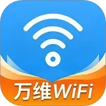 WiFi万维钥匙