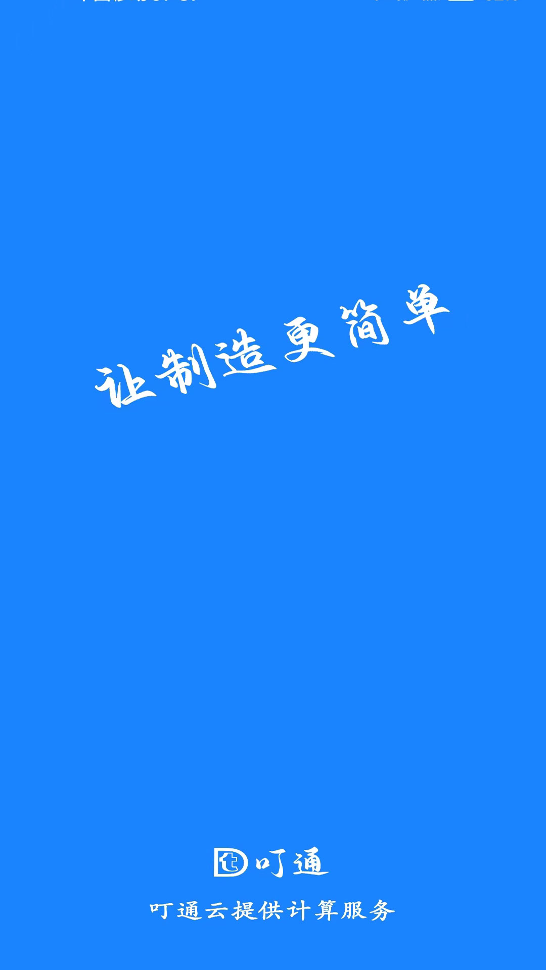 叮通