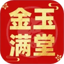 金玉满堂福