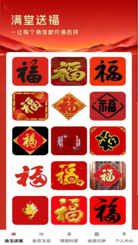 金玉满堂福