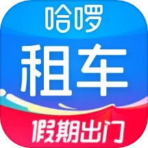 哈啰租车