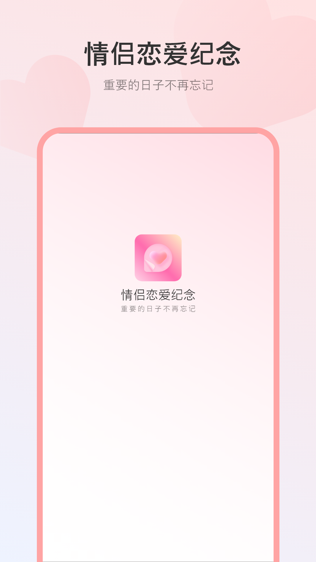 恋爱纪念日记