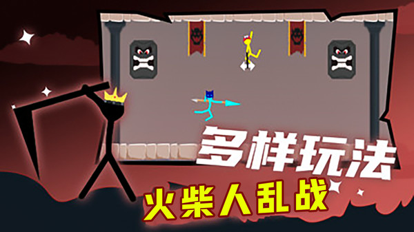 火柴人乱战