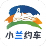 小兰约车