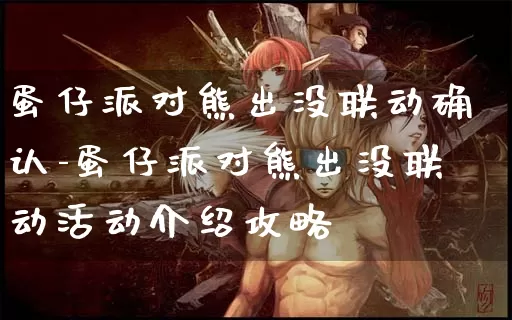 蛋仔派对熊出没联动确认-蛋仔派对熊出没联动活动介绍攻略_https://511yx.com_游戏资讯_第1张